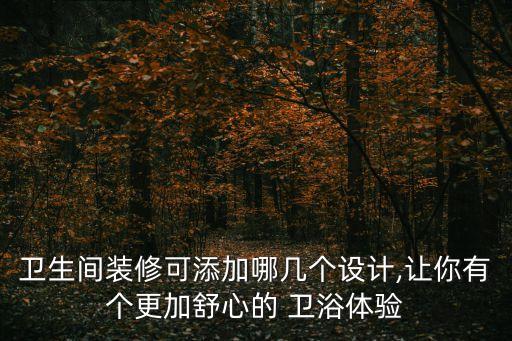 衛(wèi)生間裝修可添加哪幾個設(shè)計,讓你有個更加舒心的 衛(wèi)浴體驗