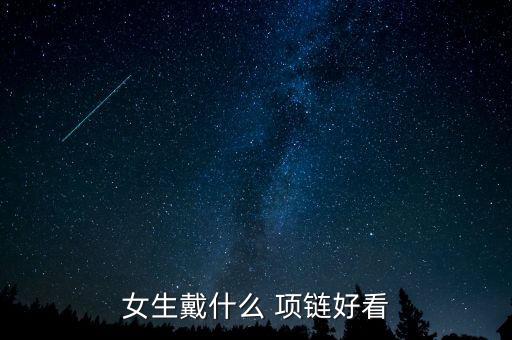 女生戴什么 項鏈好看