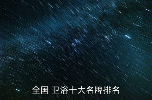 衛(wèi)浴一線品牌都有什么名字