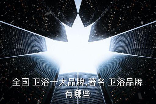 什么叫金牌衛(wèi)浴品牌,潔凈金牌衛(wèi)浴是一線品牌嗎