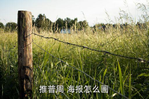 推普周 海報怎么畫