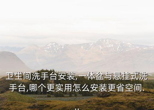 衛(wèi)浴柜懸空臺(tái)面尺寸圖片