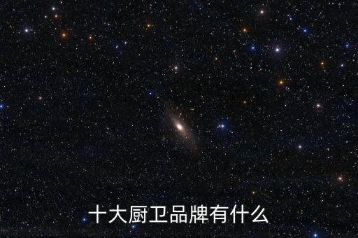 廚房衛(wèi)浴產(chǎn)品的品牌有哪些