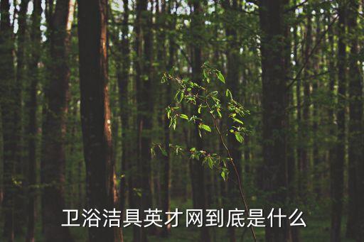 漳浦衛(wèi)浴公司招聘電話,浙江摩爾舒衛(wèi)浴公司招聘信息