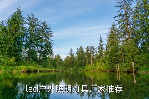 led戶(hù)外照明燈具廠(chǎng)家推薦