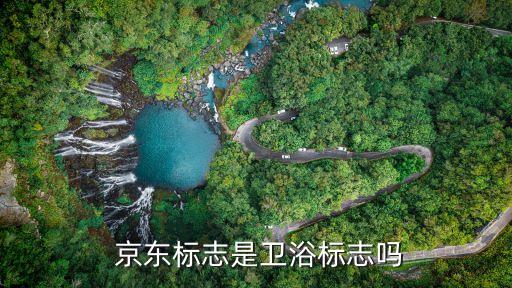  京東標(biāo)志是衛(wèi)浴標(biāo)志嗎