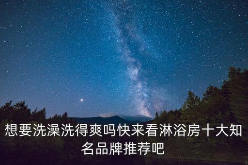 想要洗澡洗得爽嗎快來看淋浴房十大知名品牌推薦吧