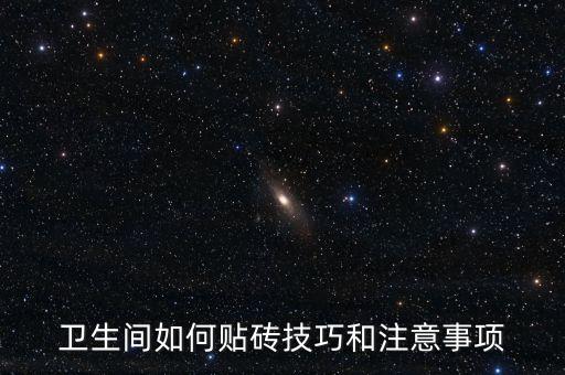 衛(wèi)生間如何貼磚技巧和注意事項