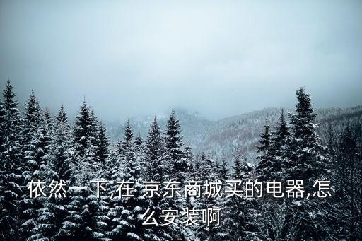 京東衛(wèi)浴網(wǎng)上門安裝電話,京東買的衛(wèi)浴怎么聯(lián)系安裝