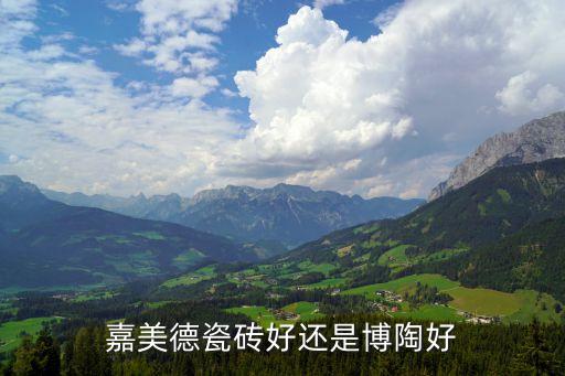 嘉美德瓷磚好還是博陶好