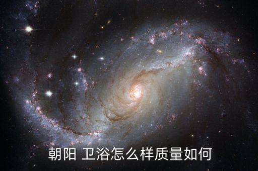  朝陽(yáng) 衛(wèi)浴怎么樣質(zhì)量如何