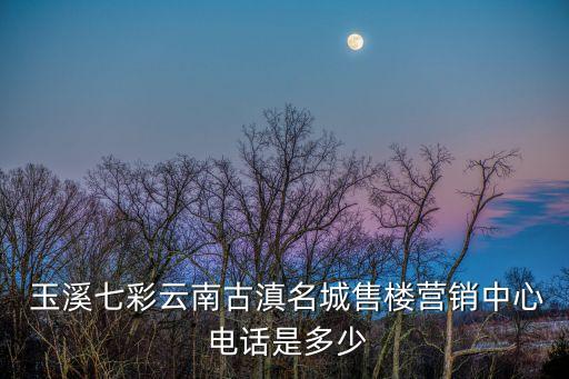 玉溪衛(wèi)浴店聯(lián)系電話,玉溪農(nóng)業(yè)職業(yè)技術(shù)學(xué)院聯(lián)系電話
