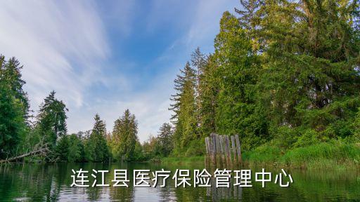  連江縣醫(yī)療保險管理中心
