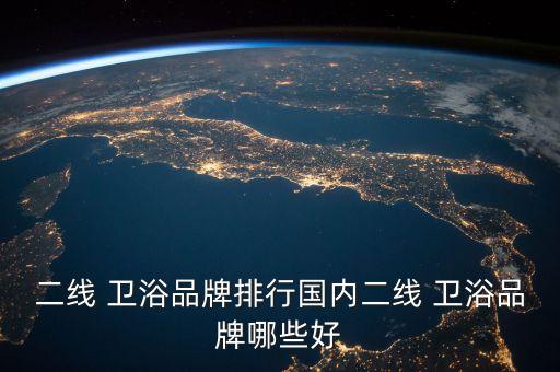 衛(wèi)浴不知名品牌有哪些