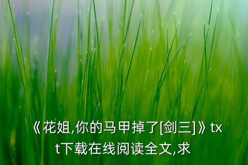 《花姐,你的馬甲掉了[劍三]》txt下載在線閱讀全文,求