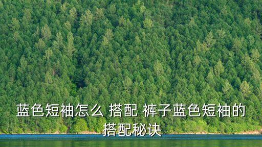 益高衛(wèi)浴品牌t恤搭配褲子
