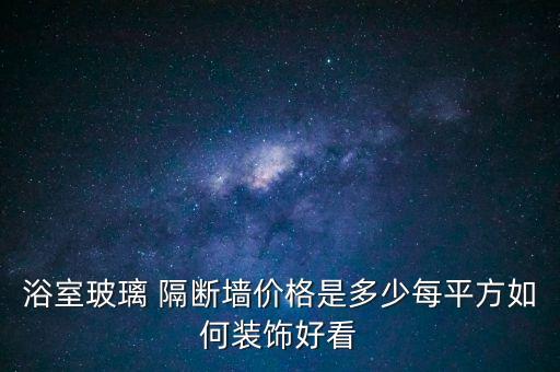 別墅衛(wèi)浴隔斷效果圖片大全