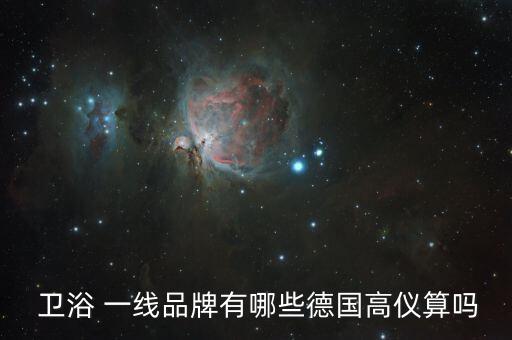  衛(wèi)浴 一線品牌有哪些德國(guó)高儀算嗎