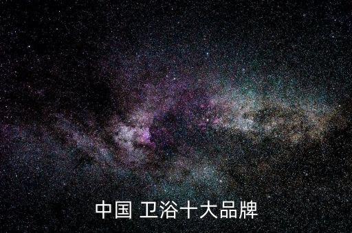 江蘇衛(wèi)浴排行榜品牌名單,十大衛(wèi)浴品牌排行榜2022