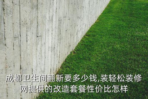 加盟衛(wèi)浴費(fèi)用明細(xì)表圖片,衛(wèi)浴安裝費(fèi)用明細(xì)表