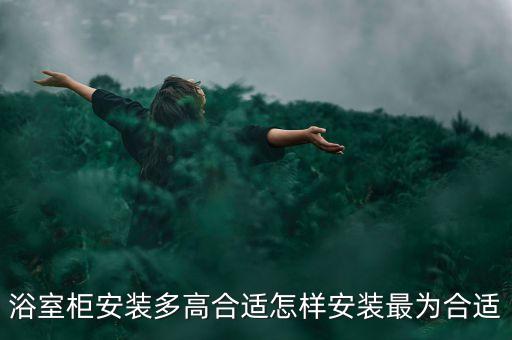 浴室柜安裝多高合適怎樣安裝最為合適