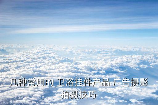 衛(wèi)浴燈桿廣告圖片素材視頻
