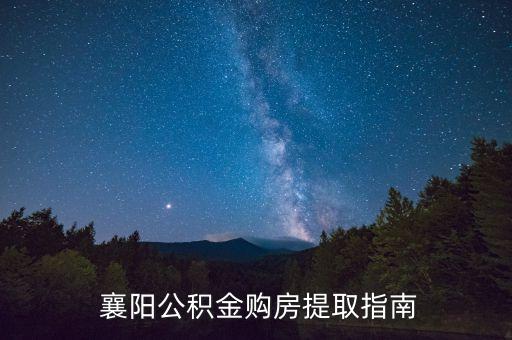  襄陽(yáng)公積金購(gòu)房提取指南