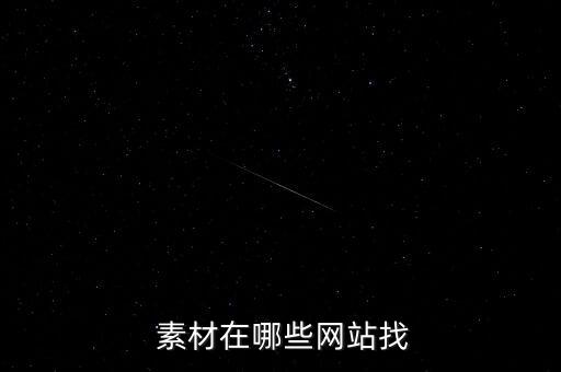  素材在哪些網站找