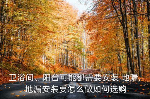 衛(wèi)浴間、陽(yáng)臺(tái)可能都需要安裝 地漏, 地漏安裝要怎么做如何選購(gòu)