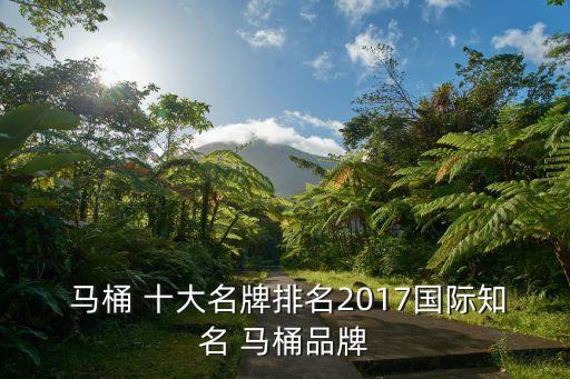  馬桶 十大名牌排名2017國(guó)際知名 馬桶品牌