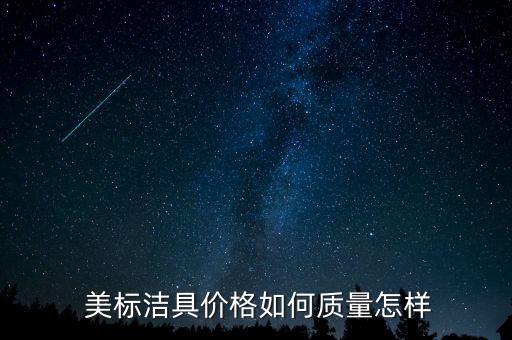  美標(biāo)潔具價(jià)格如何質(zhì)量怎樣
