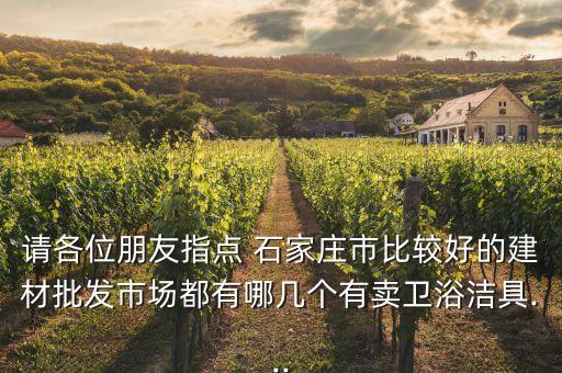 石家莊添家麗衛(wèi)浴電話