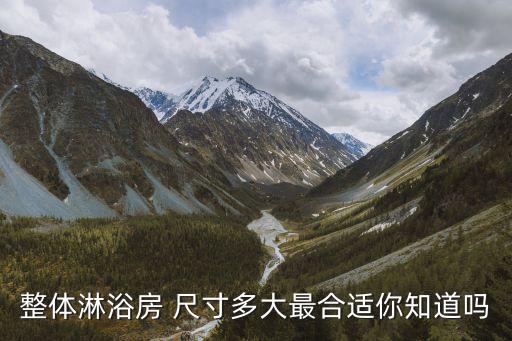 整體淋浴房 尺寸多大最合適你知道嗎