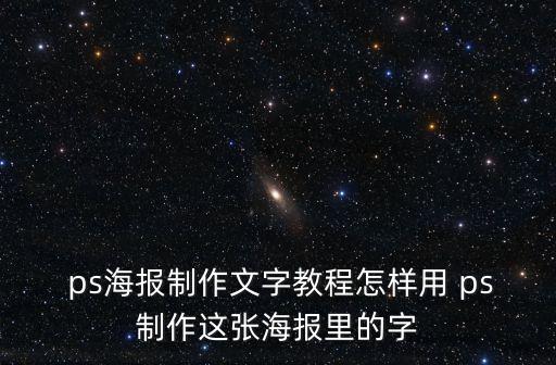  ps海報制作文字教程怎樣用 ps制作這張海報里的字