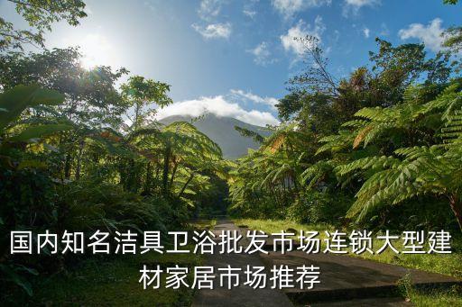 中牟衛(wèi)浴潔具店地址,附近的衛(wèi)浴潔具店的地址