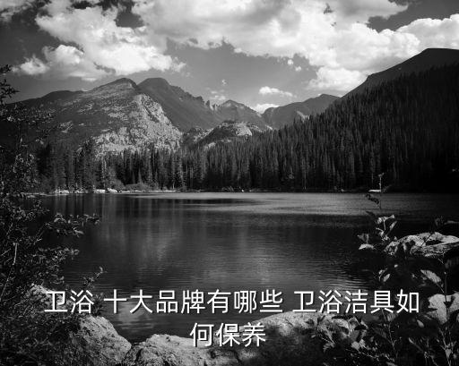 泰國(guó)衛(wèi)浴品牌十大排名榜,衛(wèi)浴五金配件品牌前十大排名榜