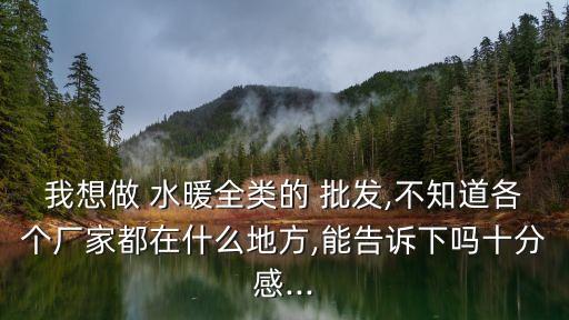 濟(jì)寧市水暖衛(wèi)浴批發(fā)地址,南安市水暖衛(wèi)浴批發(fā)城在哪里