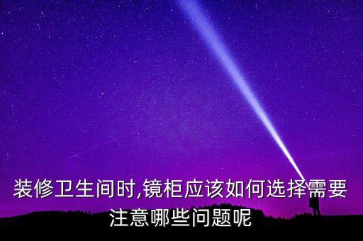 裝修衛(wèi)生間時(shí),鏡柜應(yīng)該如何選擇需要注意哪些問題呢