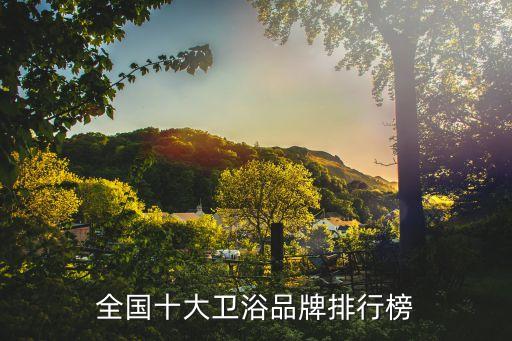 全國十大衛(wèi)浴品牌排行榜