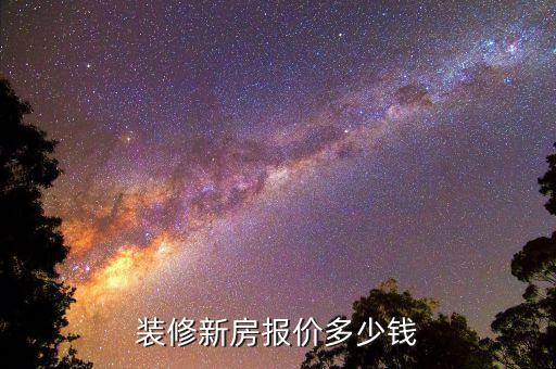 裝修新房報價多少錢