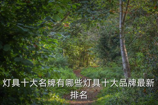 中式衛(wèi)浴燈飾品牌排行