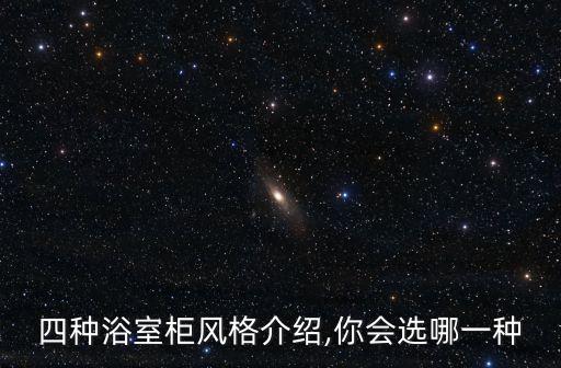 四種浴室柜風(fēng)格介紹,你會選哪一種