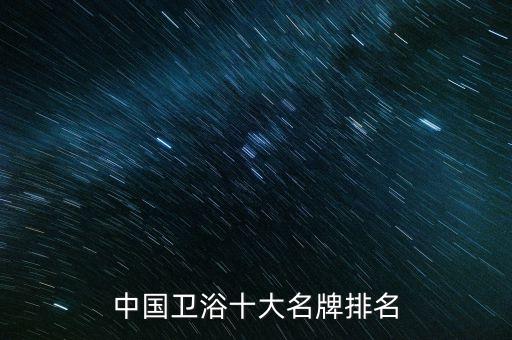 中國衛(wèi)浴十大名牌排名