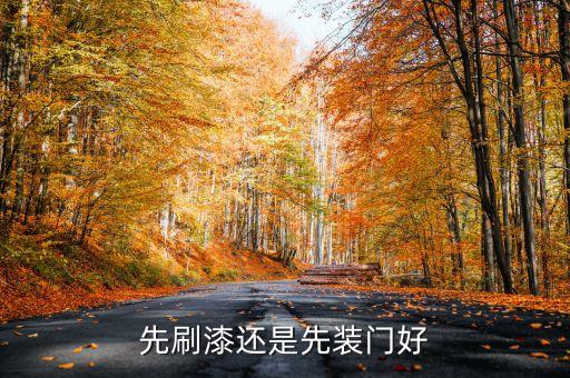 先刷漆還是先裝門好