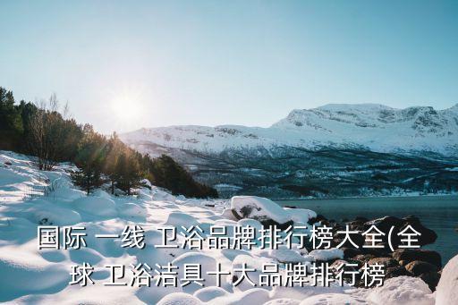 輝煌衛(wèi)浴是一線品牌嗎