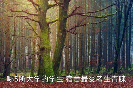 哪5所大學的學生 宿舍最受考生青睞