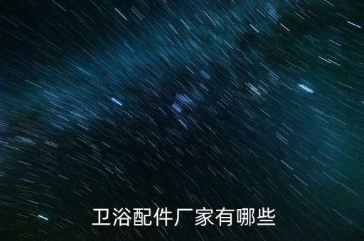 采購深圳衛(wèi)浴品牌電話