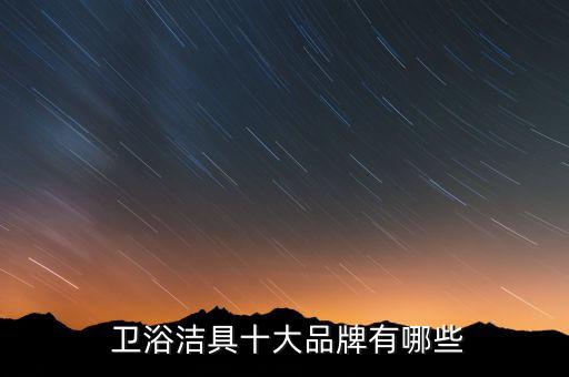  衛(wèi)浴潔具十大品牌有哪些