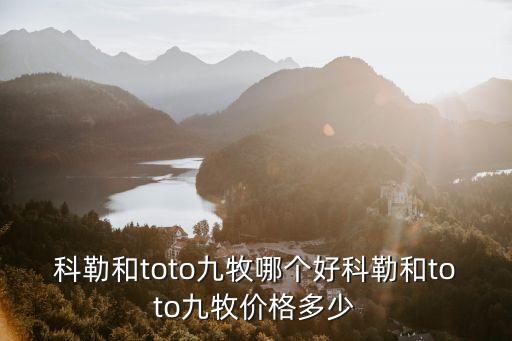 科勒和toto九牧哪個好科勒和toto九牧價格多少