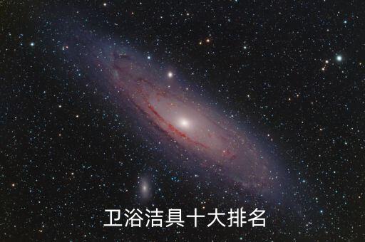  衛(wèi)浴潔具十大排名